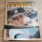 .. средняя школа бейсбол 1991 год 3 месяц .. газета фирма Yamazaki .