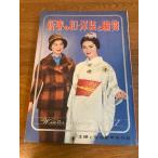 [ журнал новый год. мир *. оборудование . вязание ]... жизнь фирма 1961 год / Showa 36 год 1 месяц выпуск ... жизнь новый год номер дополнение retro / подлинная вещь / текущее состояние товар 