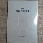  альбом с иллюстрациями Tokai университет 50 год Tokai университет выпускать . Tokai университет 