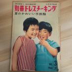  отдельный выпуск платье me- King 1960 год лето серп . книжный магазин Hasegawa . Taro 