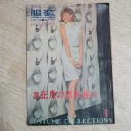  одежда оборудование ( Showa 39 год 1 месяц номер ) Новый год. одежда . выбрать дополнение нет женщина жизнь фирма . рисовое поле ..