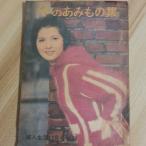  зимний .. было использовано сборник женщина жизнь ( Showa 36 год 12 месяц номер ) дополнение такой же . фирма . рисовое поле ..