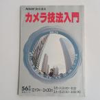 カメラ技法入門56年度　NHKサービスセンター　日本放送協会