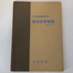 新詳高等地図 最新版　帝国書院　帝国書院編集部