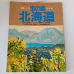 別冊一枚の絵 宝の島北海道:新作北海道風景画集 一枚の絵 高橋 揆一郎