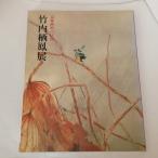 京都画壇の巨匠　竹内栖鳳展　[図録] 朝日新聞社 朝日新聞大阪本社企画部 編