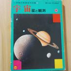  космос / звезда ... Shogakukan Inc.. учеба различные предметы иллюстрированная книга 10 Shogakukan Inc. ... Хара 