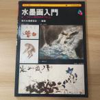  картина в жанре суйбоку введение . холм книжный магазин настоящее время картина в жанре суйбоку ассоциация 