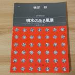 . часть .[ фонтан. есть пейзаж ] женщина голос .. Kumikyoku Kawai выпускать . часть .