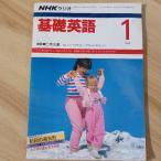 NHK радио основа английский язык 1988 1 месяц номер Япония радиовещание выпускать ассоциация Япония радиовещание выпускать 