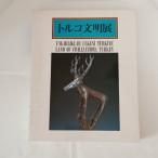  Турция документ Akira выставка (1985 год ) средний близко восток культура центральный средний близко восток культура центральный 