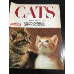  отдельный выпуск семья ..CATS симпатичный ангел .. кошка. симфония акционерное общество мир культура фирма Showa 57 год 
