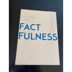FACTFULNESS(ファクトフルネス) 10の思い込みを乗り越え、データを基に世界を正しく見る習慣 日経BP アンナ・ロスリング・ロンランド