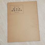 中国の書道７ 真草千字文(関中本） 書芸文化新社 智永