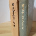  Nara женщина университет . 10 год история Nara женщина университет Nara женщина университет . 10 год история редактирование комитет 