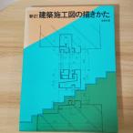 新訂建築施工図の描きかた　彰国社　山本泰四郎