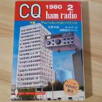 CQham radio 1980-2 CQ выпускать фирма рисовое поле средний . доверие 