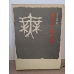  документ .* каллиграфия * 4 тысяч знак настоящее время знак body знак . Япония каллиграфия образование изучение место .. фирма . имеется 