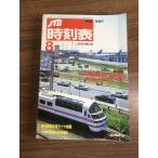 【JTB　時刻表　1992年8月】JR　鉄道　電車　JTB
