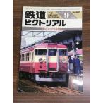  журнал [ The Railway Pictoral 1986 год 9 месяц |No.469] Showa 61 год выпуск железная дорога электропоезд железная дорога книги . line .