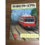  журнал [ The Railway Pictoral 1980 год 9 месяц |No.380] Showa 55 год выпуск железная дорога электропоезд железная дорога книги . line .