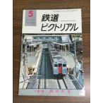  журнал [ The Railway Pictoral 1976 год 5 месяц |No.320] Showa 51 год выпуск железная дорога электропоезд железная дорога книги . line .