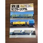  журнал [ The Railway Pictoral 1990 год 2 месяц |No.523] эпоха Heisei 2 год выпуск железная дорога электропоезд железная дорога книги . line .