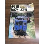  журнал [ The Railway Pictoral 1990 год 7 месяц |No.530] эпоха Heisei 2 год выпуск железная дорога электропоезд железная дорога книги . line .