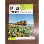  журнал [ The Railway Pictoral 1966 год 3 месяц |No.181] Showa 41 год выпуск железная дорога электропоезд железная дорога книги . line .