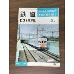  журнал [ The Railway Pictoral 1966 год 5 месяц |No.183] Showa 41 год выпуск железная дорога электропоезд железная дорога книги . line .