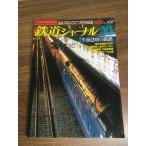  журнал [ Railway Journal 2000 год 10 месяц No.408] Railway Journal фирма железная дорога электропоезд 