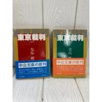 東京裁判 （上下セット 児島襄著 １９８２年 中公文庫）小説