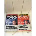 パワーシフト(POWER SHIFT)アルビン・トフラー 徳山二郎訳 フジテレビ出版 上下セット