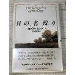 日の名残り 中央公論新社 カズオ・イシグロ 文学賞 ブッカー賞89年受賞作 小説 1990年 帯付き
