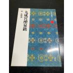 九成宮醴泉銘 二玄社 角井博