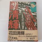  The * Kiyoshi блестящий электронный книга@ pico третий документ павильон распродажа Hanada Kiyoteru 