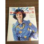  журнал [ Mrs. 1973 год 5 месяц экстренный больше . номер ]... . надеть. дымка ... одежда культура выпускать фирма оригинал большой бумага имеется подлинная вещь шитье рукоделие вязание 