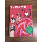  журнал [ подарок плетеный ] рукоделие книги (5)... жизнь фирма Showa 41 год шитье вязание рукоделие подлинная вещь 