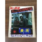  журнал [ сезон . Travel and Railway good by EXPRESS 1984 год осенний номер No.53] Showa 59 год выпуск Railway Journal железная дорога электропоезд 