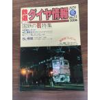  журнал [ Tetsudo Daiya Joho 1979 год зима No.13] National Railways сотрудничество EL. settled выпускать фирма Showa 54 год железная дорога электропоезд 