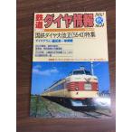  журнал [ Tetsudo Daiya Joho 1980 год осень No.14] National Railways сотрудничество . settled выпускать фирма железная дорога электропоезд время 