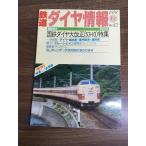  журнал [ Tetsudo Daiya Joho 1978 год осень No.12] National Railways сотрудничество . settled выпускать фирма железная дорога электропоезд время 