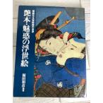 艶本・魅惑の浮世絵 ベストセラーズ  福田和彦　華麗なる官能美　春画　枕絵　大判カラー 浮世絵 絵巻