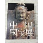 中国国宝展 2004-2005年 朝日新聞社 東京国立博物館 仏教 美術