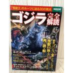 ゴジラ完全解読 (別冊宝島 2207) 宝島社 2014年初版本