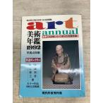 art annual изобразительное искусство год .1992 эпоха Heisei 4 год версия настоящее время автор превосходящий произведение сборник изобразительное искусство ежегодник фирма 