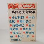  более того .. здесь .- Mishima Yukio на . сборник (1970 год ) Япония . документ фирма Mishima Yukio 