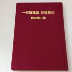  один ... регистрация *. сторона . регистрация (1979 год ) Noda . Saburou Noda . Saburou 