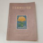 日本郵便切手型録＜1962年版＞ 全日本郵便切手商組合 全日本郵便切手商組合