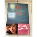 山口百恵 蒼い時 集英社単行本  山口百恵 1980年 初版